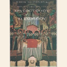 Η ΘΕΙΑ ΛΕΙΤΟΥΡΓΙΑ  ΤΟΥ ΑΓ. ΙΩΑΝΝΟΥ ΤΟΥ ΧΡΥΣΟΣΤΟΜΟΥ &  ΤΟΥ ΜΕΓΑΛΟΥ  ΒΑΣΙΛΕΙΟΥ